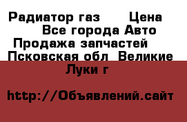 Радиатор газ 66 › Цена ­ 100 - Все города Авто » Продажа запчастей   . Псковская обл.,Великие Луки г.